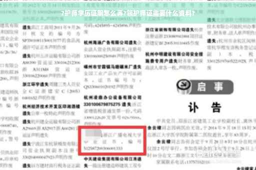 ?护师学历证明怎么弄?领护师证需要什么资料?