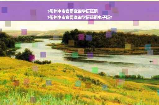 ?衢州中专官网查询学历证明
?衢州中专官网查询学历证明电子版?