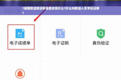 ?英国陪读签证申请要求是什么?什么叫陪读人员学历证明
?