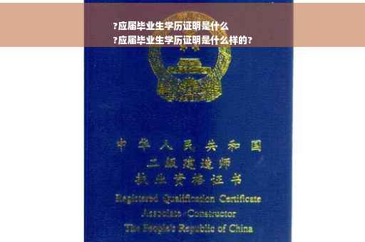 ?应届毕业生学历证明是什么
?应届毕业生学历证明是什么样的?