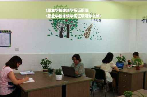 ?职业学校咋填学历证明呢
?职业学校咋填学历证明呢怎么填?