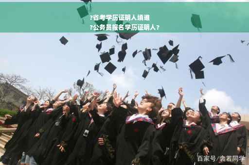 ?省考学历证明人填谁
?公务员报名学历证明人?