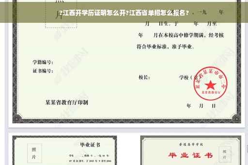 ?江西开学历证明怎么开?江西省单招怎么报名?