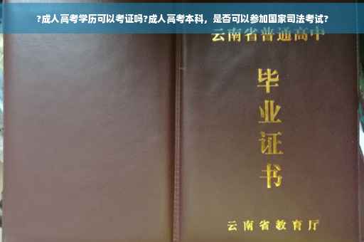 ?成人高考学历可以考证吗?成人高考本科，是否可以参加国家司法考试?
