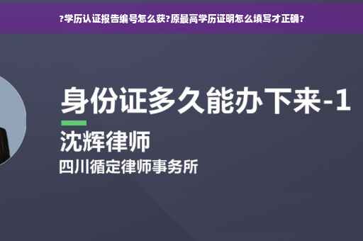 ?学历认证报告编号怎么获?原最高学历证明怎么填写才正确?