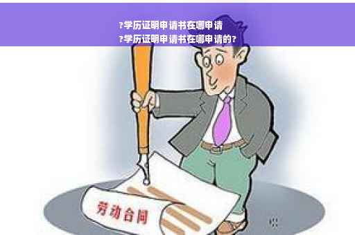 ?学历证明申请书在哪申请
?学历证明申请书在哪申请的?
