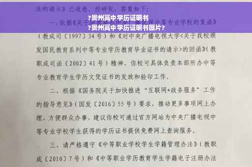 ?贵州高中学历证明书
?贵州高中学历证明书图片?