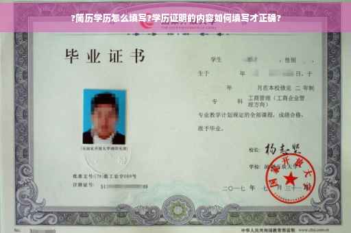 ?简历学历怎么填写?学历证明的内容如何填写才正确?