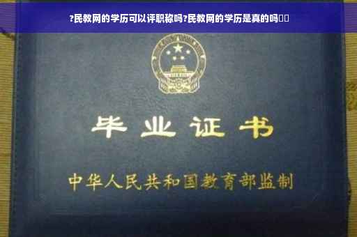 ?民教网的学历可以评职称吗?民教网的学历是真的吗⚡️