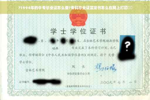 ?1994年的中专毕业证怎么查?专科毕业证监定书怎么在网上打印⚡️