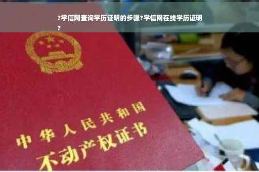 ?学信网查询学历证明的步骤?学信网在线学历证明
?