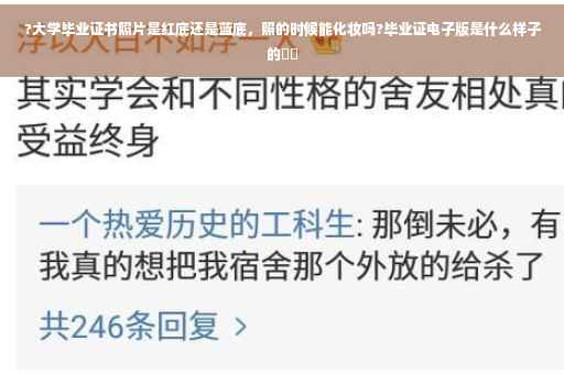 ?大学毕业证书照片是红底还是蓝底，照的时候能化妆吗?毕业证电子版是什么样子的⚡️