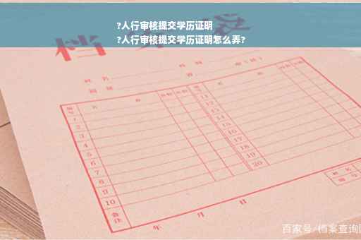 ?人行审核提交学历证明
?人行审核提交学历证明怎么弄? ?人行审核提交学历证明
?人行审核提交学历证明怎么弄?