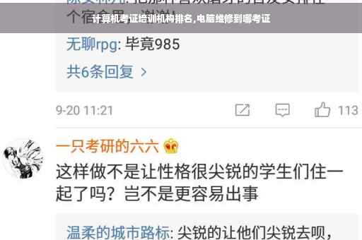 计算机考证培训机构排名,电脑维修到哪考证