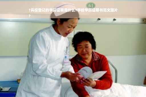 ?兵役登记的学历证明是什么?学校学历证明书范文图片
?