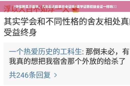 ?学信网显示退学，几年后还能拿毕业证吗?退学证明和肄业证一样吗⚡️