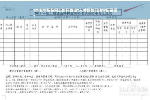 ?中专学历在网上如何查询?人才网如何填学历证明
?