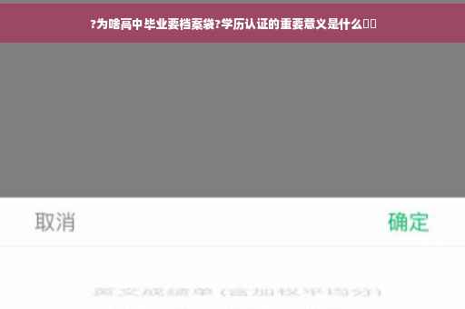 ?为啥高中毕业要档案袋?学历认证的重要意义是什么⚡️