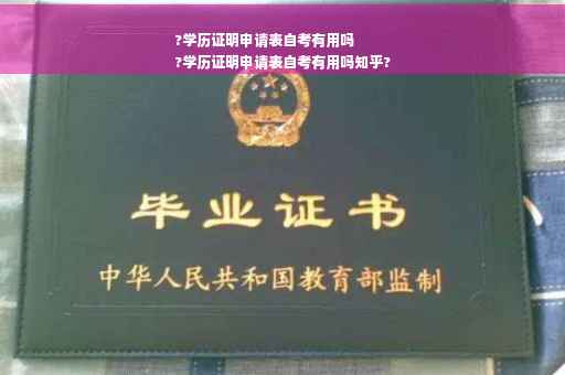 ?学历证明申请表自考有用吗
?学历证明申请表自考有用吗知乎?