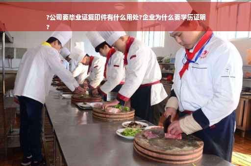 ?公司要毕业证复印件有什么用处?企业为什么要学历证明
?
