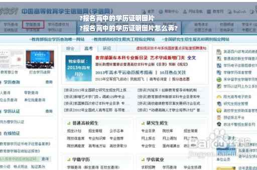 ?报名高中的学历证明图片
?报名高中的学历证明图片怎么弄?