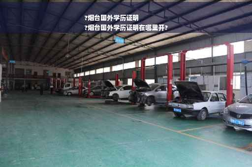 ?烟台国外学历证明
?烟台国外学历证明在哪里开?