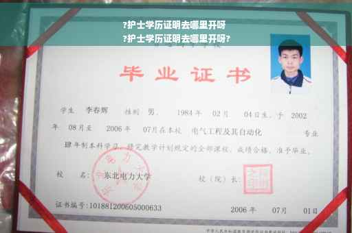 ?护士学历证明去哪里开呀
?护士学历证明去哪里开呀?
