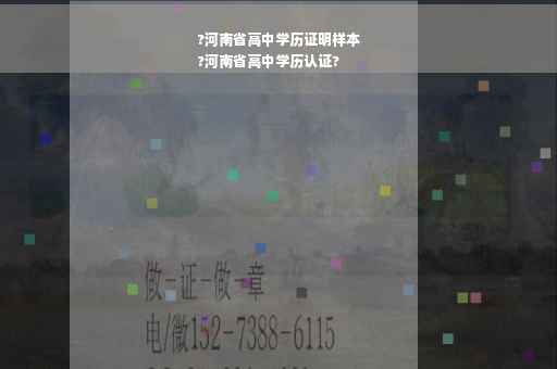 ?河南省高中学历证明样本
?河南省高中学历认证?