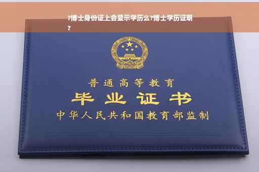 ?博士身份证上会显示学历么?博士学历证明
?