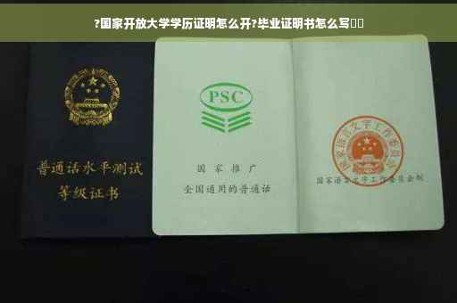 ?国家开放大学学历证明怎么开?毕业证明书怎么写⚡️