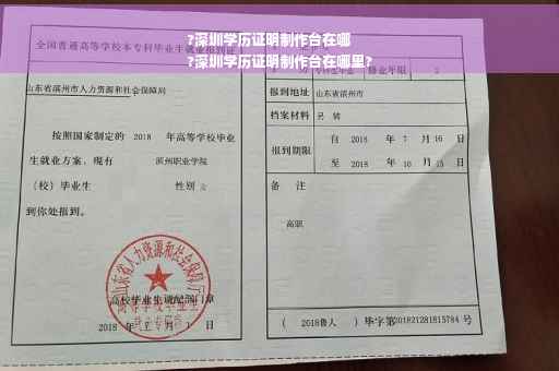 ?深圳学历证明制作台在哪
?深圳学历证明制作台在哪里?