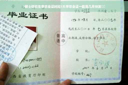 ?硕士研究生拿毕业证时间?大学毕业证一般是几月份发⚡️