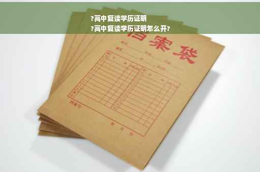 ?高中复读学历证明
?高中复读学历证明怎么开?