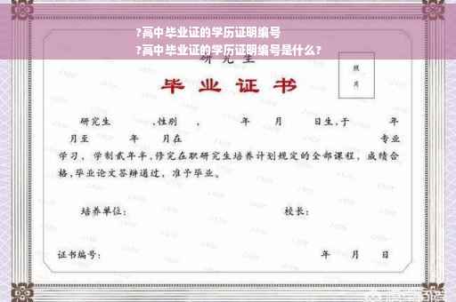 ?高中毕业证的学历证明编号
?高中毕业证的学历证明编号是什么?