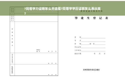 ?同等学力证明怎么开流程?同等学学历证明怎么弄出来
?