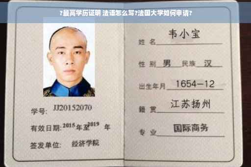 ?最高学历证明 法语怎么写?法国大学如何申请?