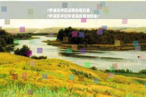 ?罗湖高学历证明在哪开具
?罗湖区学位申请系统查询结果?