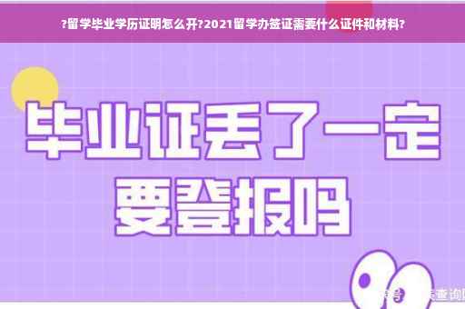 ?留学毕业学历证明怎么开?2021留学办签证需要什么证件和材料?