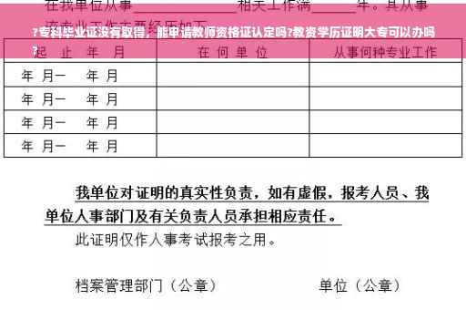 ?专科毕业证没有取得，能申请教师资格证认定吗?教资学历证明大专可以办吗
?