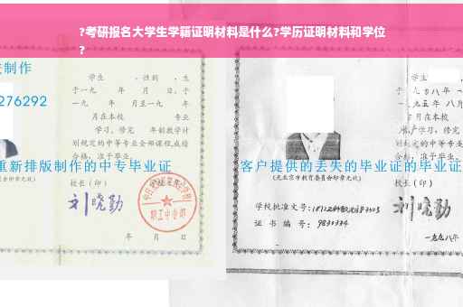 ?考研报名大学生学籍证明材料是什么?学历证明材料和学位
?