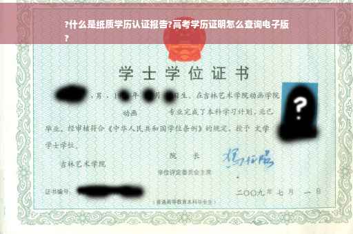 ?什么是纸质学历认证报告?高考学历证明怎么查询电子版
?