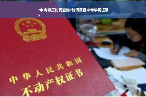?中专学历如何查询?如何获得中专学历证明
?