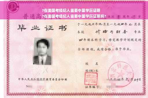 ?在美国考经纪人需要中国学历证明
?在美国考经纪人需要中国学历证明吗?