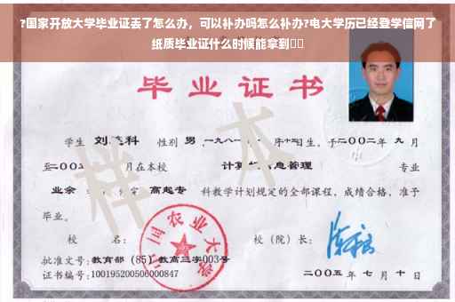 ?国家开放大学毕业证丢了怎么办，可以补办吗怎么补办?电大学历已经登学信网了纸质毕业证什么时候能拿到⚡️