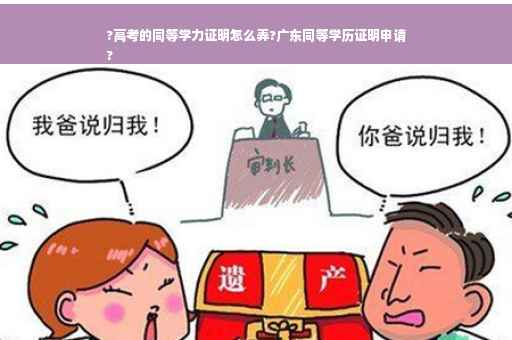 ?高考的同等学力证明怎么弄?广东同等学历证明申请
?
