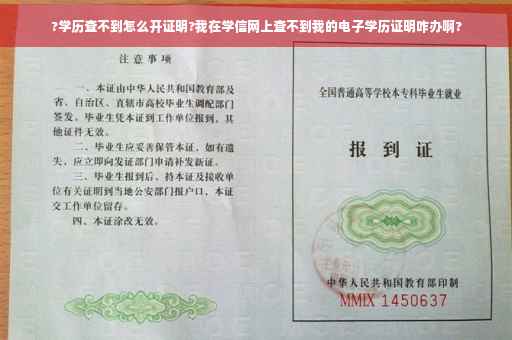 ?学历查不到怎么开证明?我在学信网上查不到我的电子学历证明咋办啊?