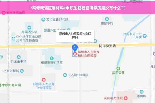 ?高考就读证明材料?中职生在校证明学历层次写什么⚡️