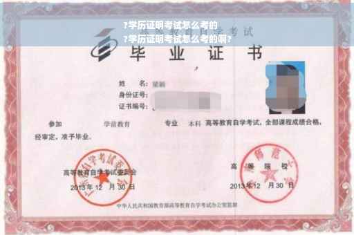 ?学历证明考试怎么考的
?学历证明考试怎么考的啊?