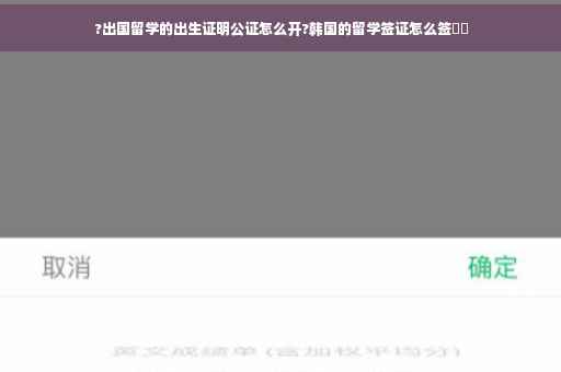 ?出国留学的出生证明公证怎么开?韩国的留学签证怎么签⚡️