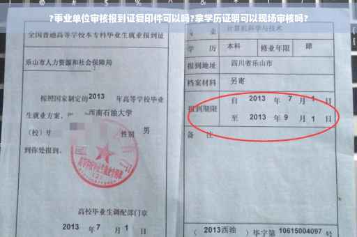 ?事业单位审核报到证复印件可以吗?拿学历证明可以现场审核吗?